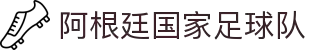 阿根廷国家足球队 - 官方中文网站